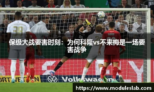 保级大战要害时刻：为何科隆vs不来梅是一场要害战争